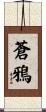 蒼鴉 Scroll