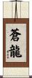 Blue Dragon Scroll
