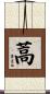 蒿 Scroll