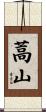 蒿山 Scroll