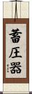 蓄圧器 Scroll