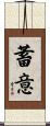 蓄意 Scroll