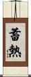 蓄熱 Scroll