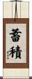 蓄積 Scroll