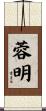 蓉明 Scroll