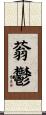 蓊鬱 Scroll