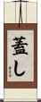蓋し Scroll