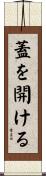 蓋を開ける Scroll