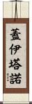 Gaetano Scroll