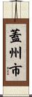 蓋州市 Scroll