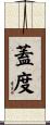 蓋度 Scroll