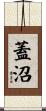 蓋沼 Scroll