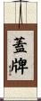 蓋牌 Scroll
