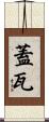 蓋瓦 Scroll