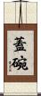 蓋碗 Scroll