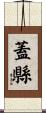 蓋縣 Scroll