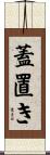 蓋置き Scroll