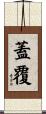 蓋覆 Scroll