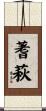 蓍萩 Scroll