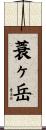 蓑ヶ岳 Scroll