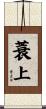 蓑上 Scroll