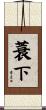 蓑下 Scroll