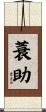 蓑助 Scroll