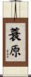 蓑原 Scroll