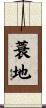 蓑地 Scroll