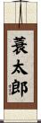 蓑太郎 Scroll