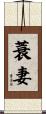 蓑妻 Scroll