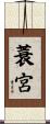 蓑宮 Scroll