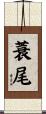 蓑尾 Scroll