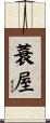 蓑屋 Scroll
