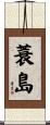 蓑島 Scroll