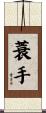 蓑手 Scroll