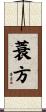 蓑方 Scroll