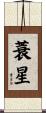 蓑星 Scroll