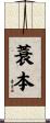 蓑本 Scroll