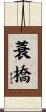 蓑橋 Scroll