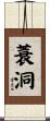 蓑洞 Scroll