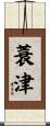 蓑津 Scroll