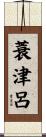 蓑津呂 Scroll