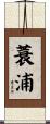 蓑浦 Scroll