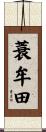 蓑牟田 Scroll