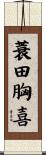 蓑田胸喜 Scroll