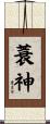 蓑神 Scroll