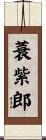 蓑紫郎 Scroll