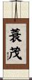蓑茂 Scroll