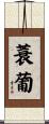 蓑葡 Scroll